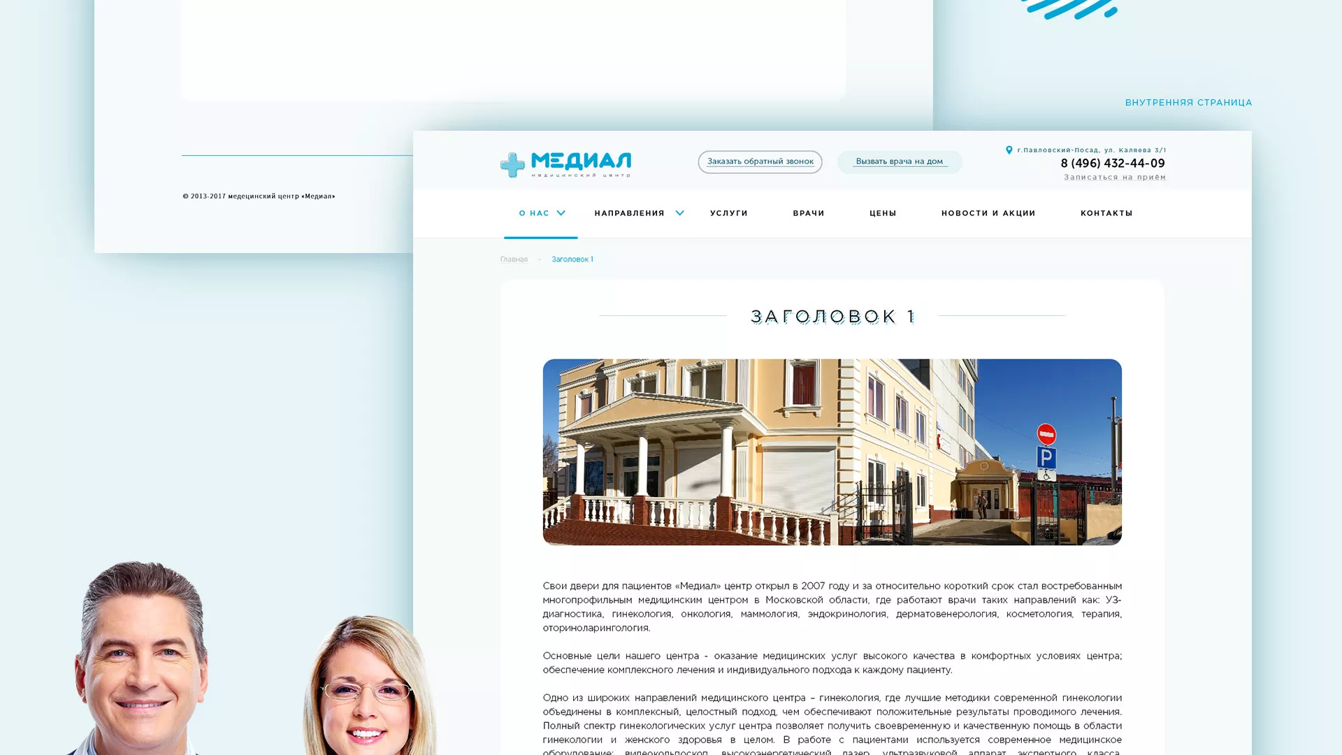 Создание сайта для медицинского центра «Медиал» в Балашове