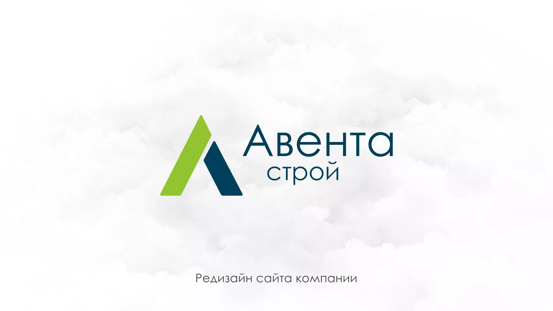 Редизайн сайта компании «Авента Строй» в Балашове
