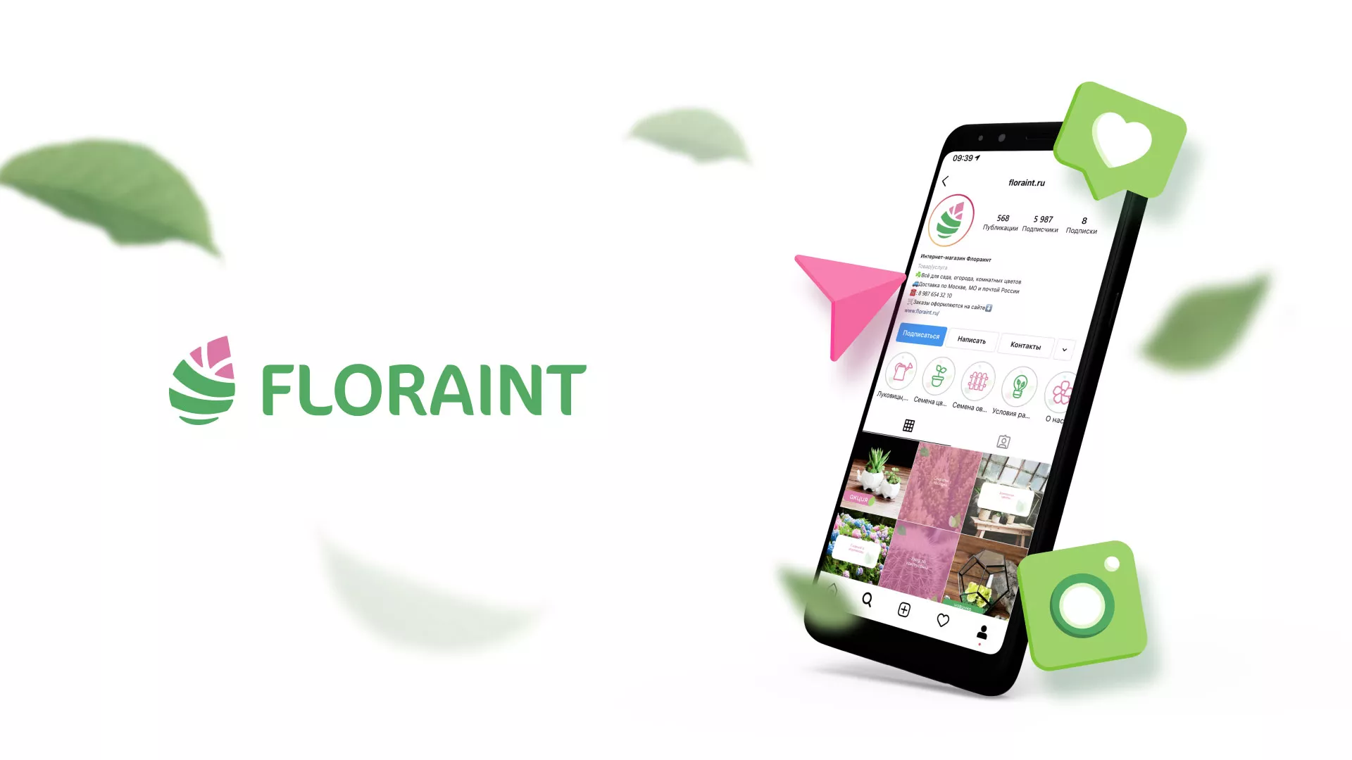 Разработка оформления профиля Instagram для магазина «Floraint» в Балашове