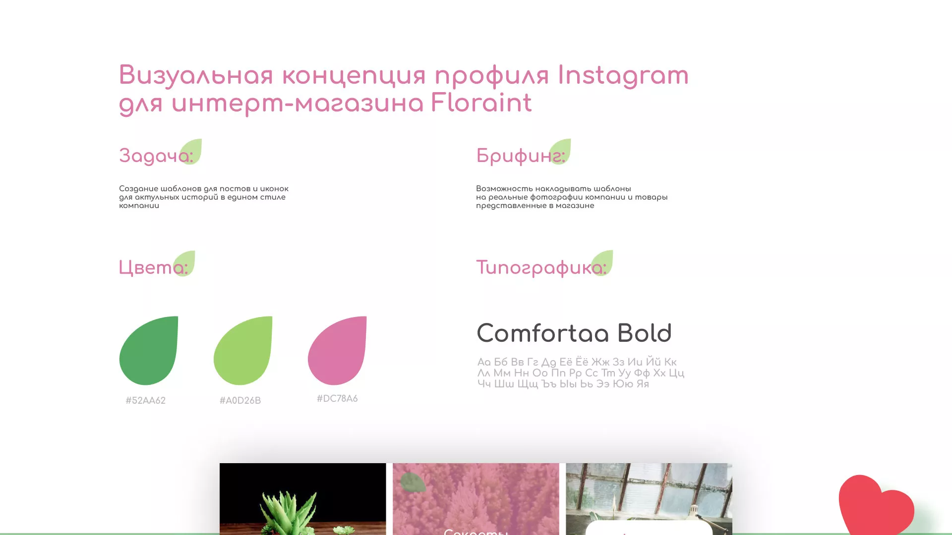 Разработка оформления профиля Instagram для магазина «Floraint» в Балашове