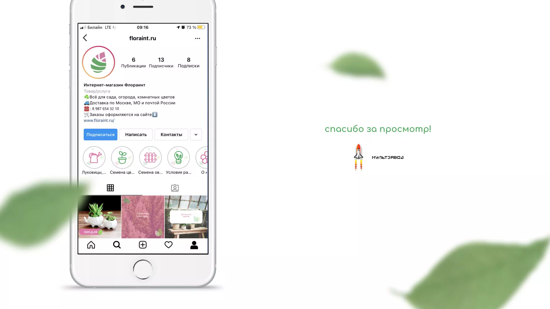 Разработка оформления профиля Instagram для магазина «Floraint» в Балашове