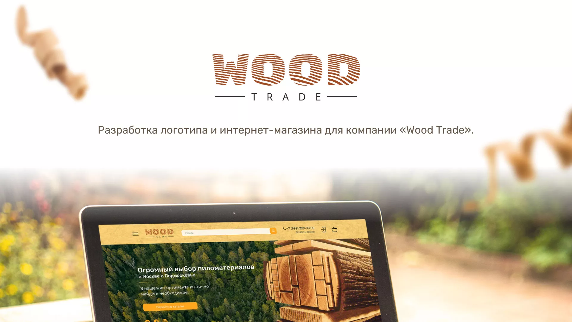 Разработка интернет-магазина компании «Wood Trade» в Балашове