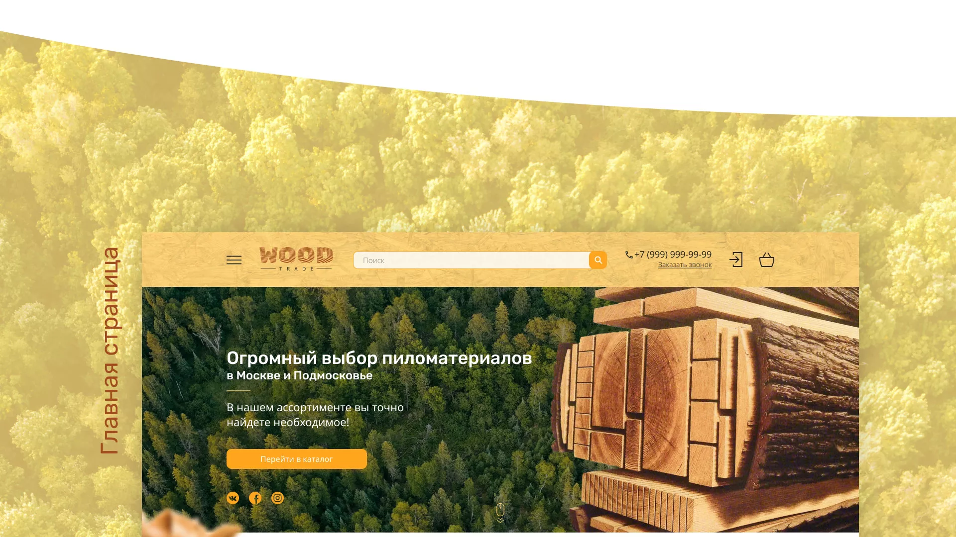 Разработка интернет-магазина компании «Wood Trade» в Балашове