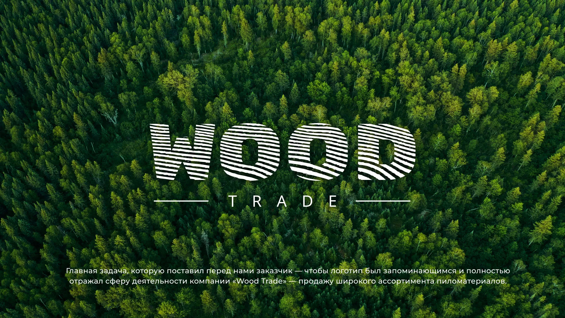 Разработка логотипа для компании «Wood Trade» в Балашове