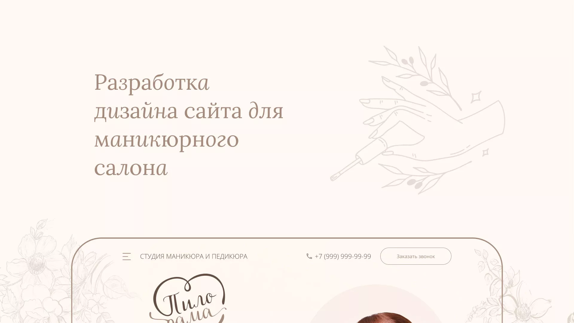 Разработка дизайна сайта маникюрного салона в Балашове