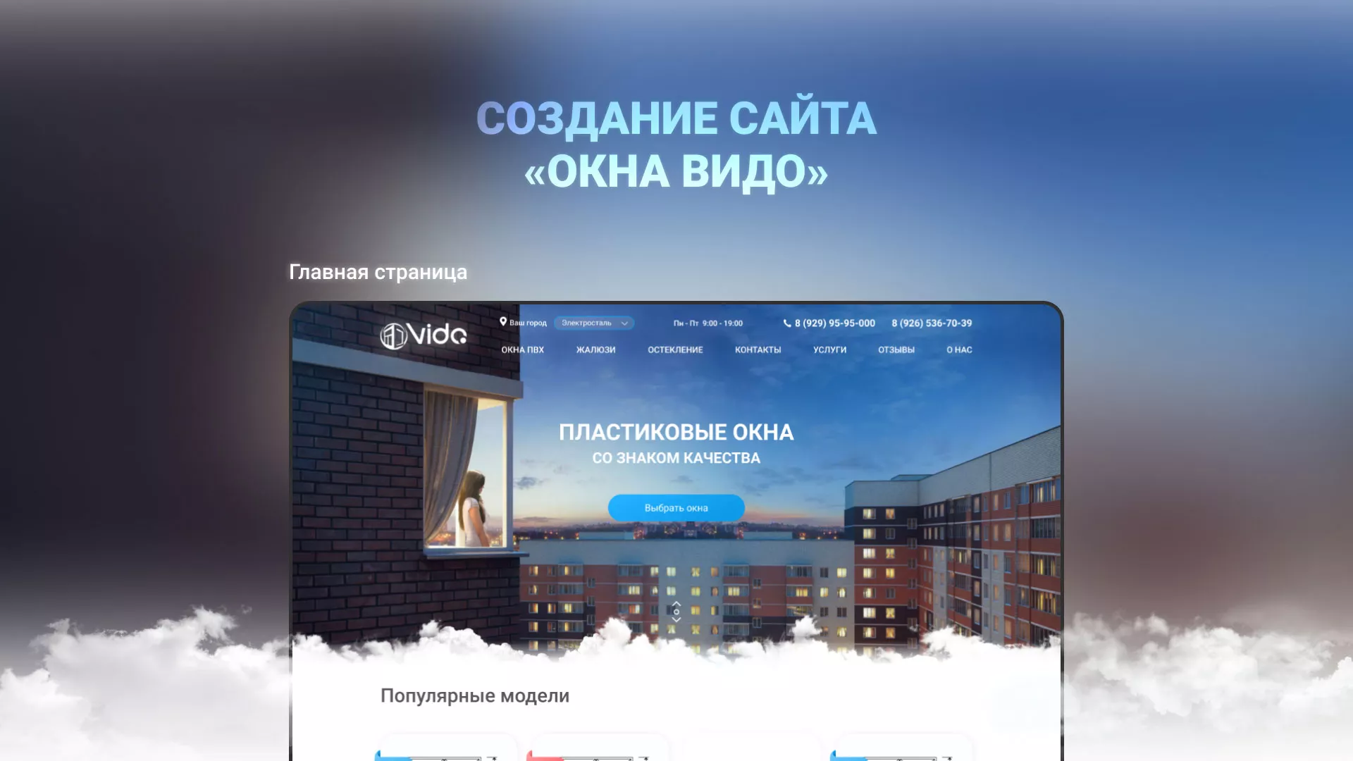 Создание сайта компании «Окна ВИДО» в Балашове