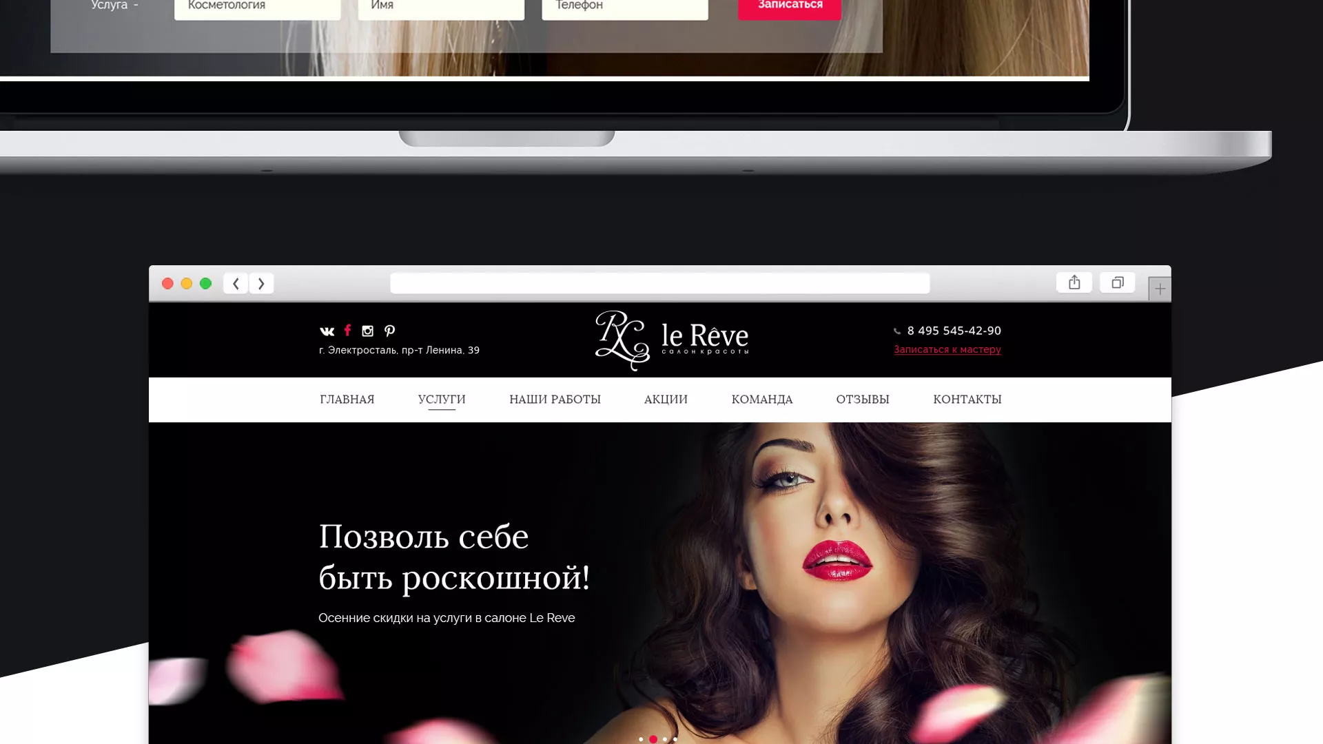 Создание сайта для салона красоты «Le Reve» в Балашове