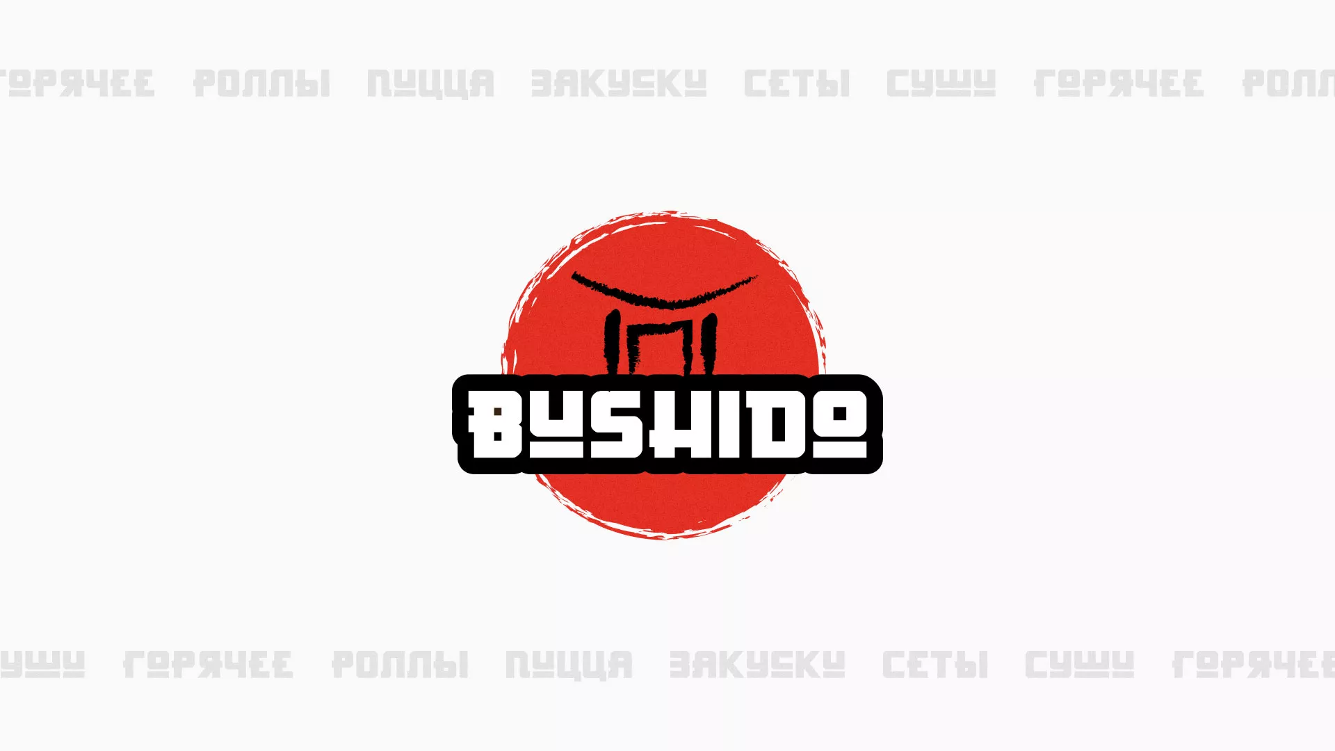 Разработка сайта для пиццерии «BUSHIDO» в Балашове