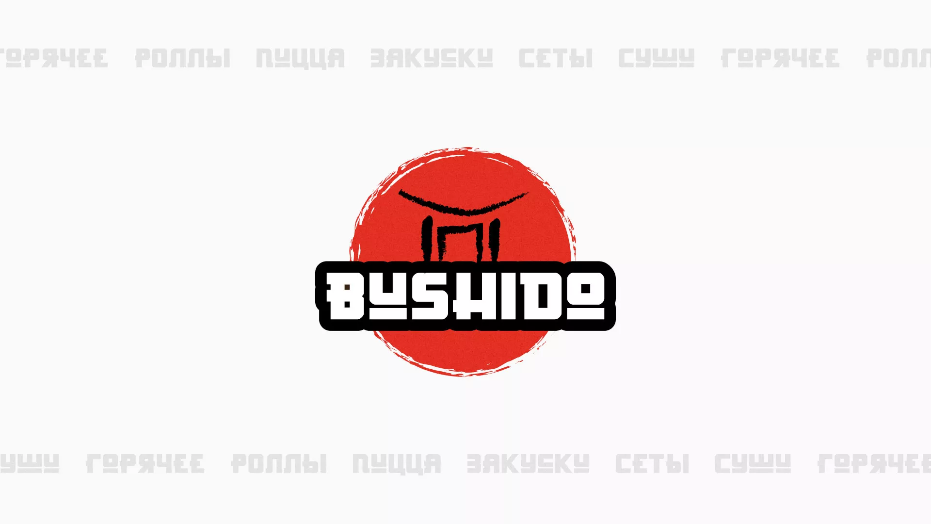 Разработка сайта в Балашове для пиццерии «BUSHIDO» Разработка сайта для пиццерии «BUSHIDO» в Балашове