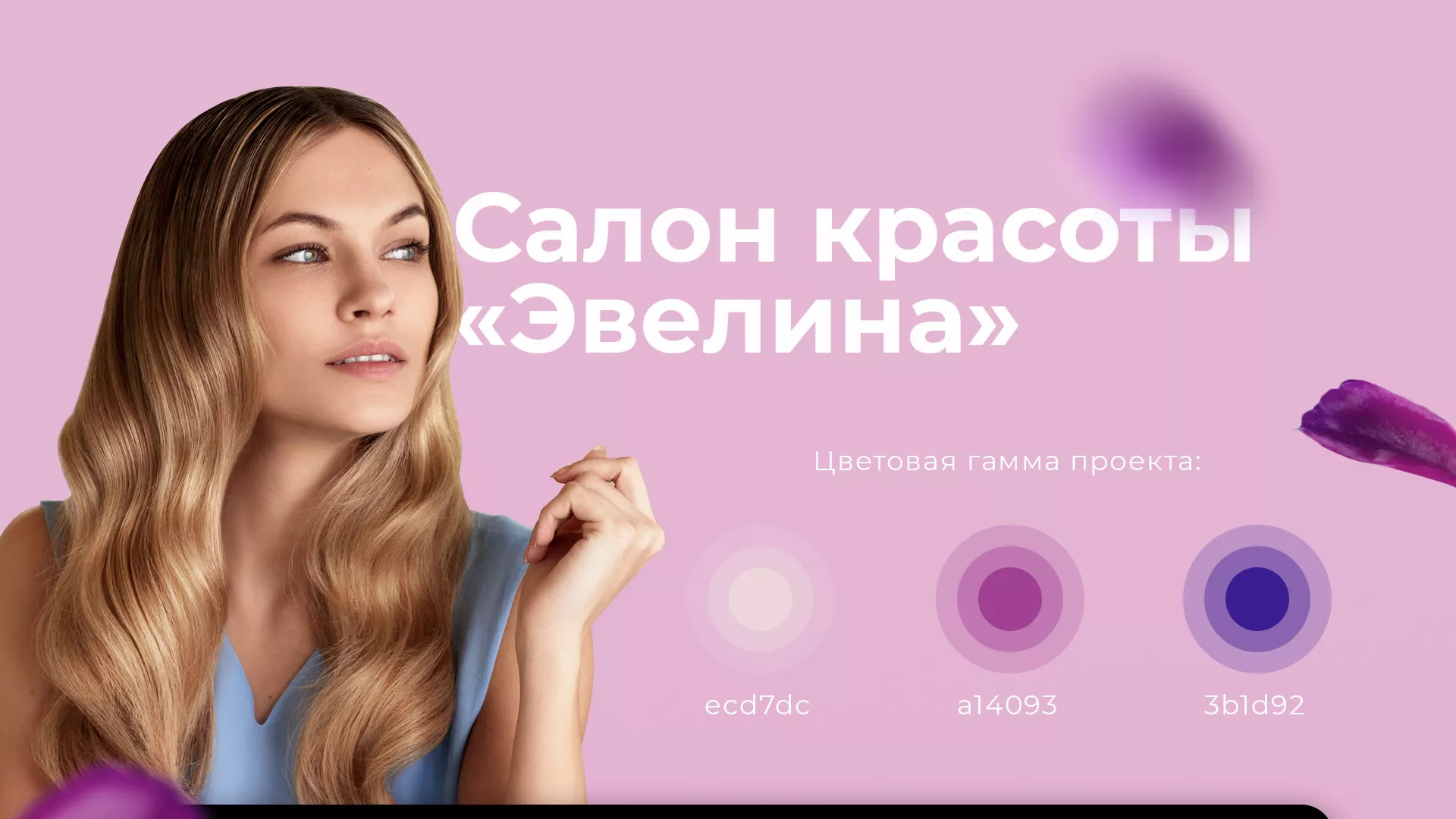 Разработка сайта для салона красоты «Эвелина» в Балашове