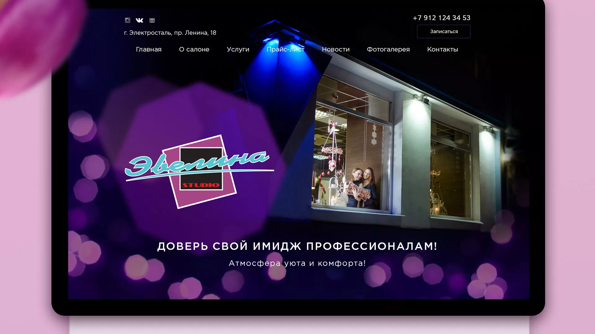 Разработка сайта для салона красоты «Эвелина» в Балашове