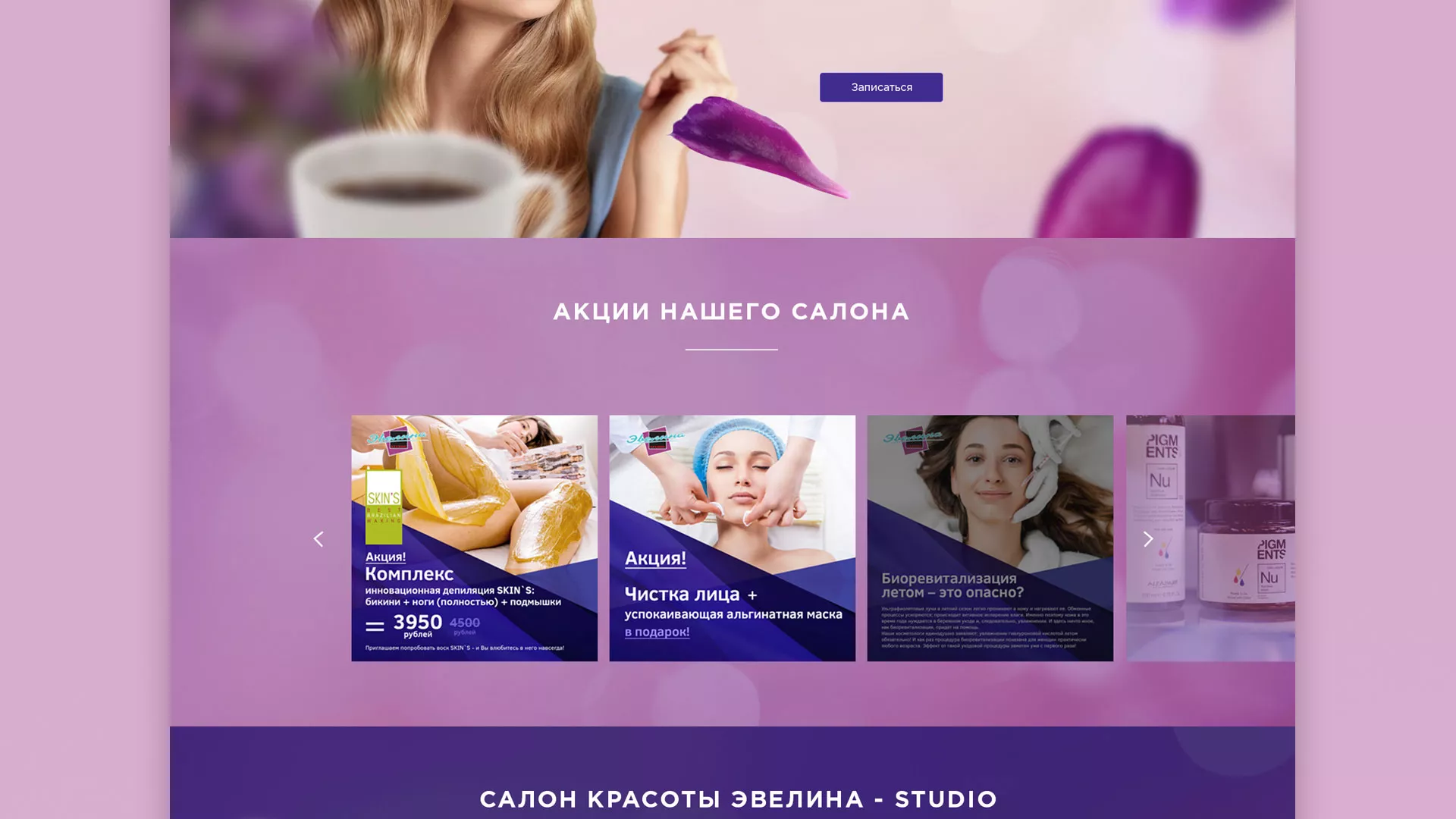 Разработка сайта для салона красоты «Эвелина» в Балашове