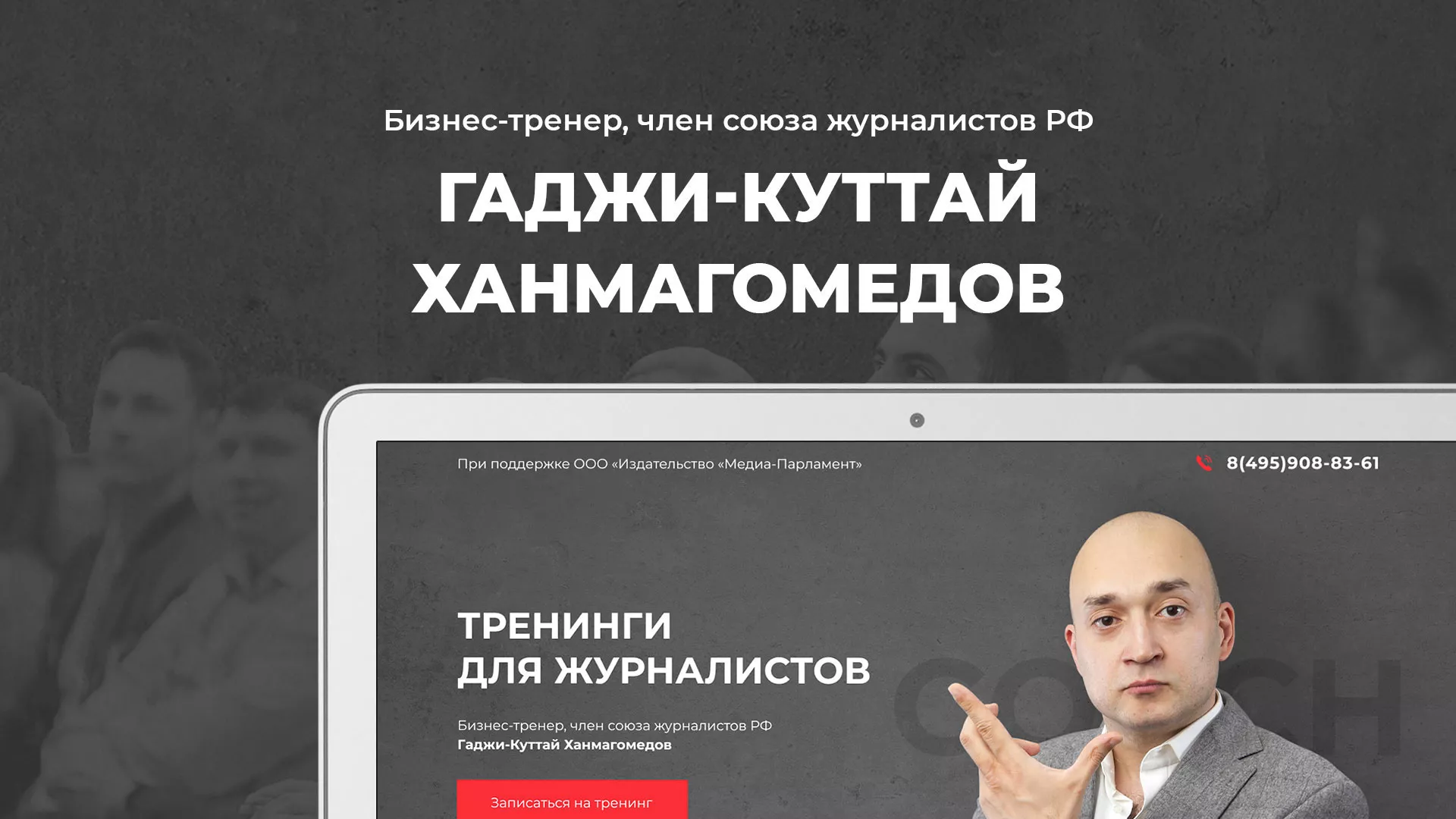 Разработка сайта для бизнес-тренера в Балашове