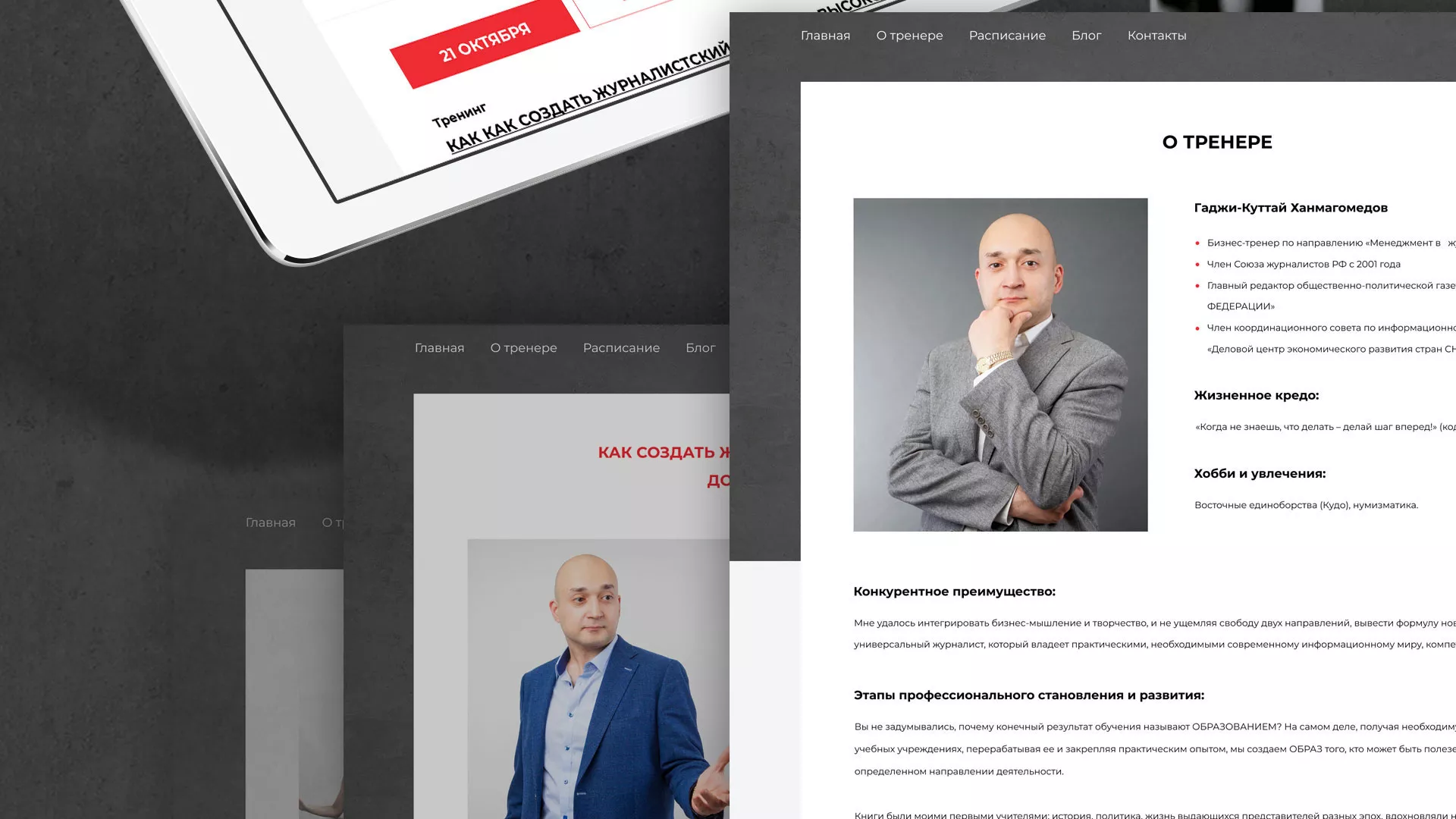Разработка сайта для бизнес-тренера в Балашове