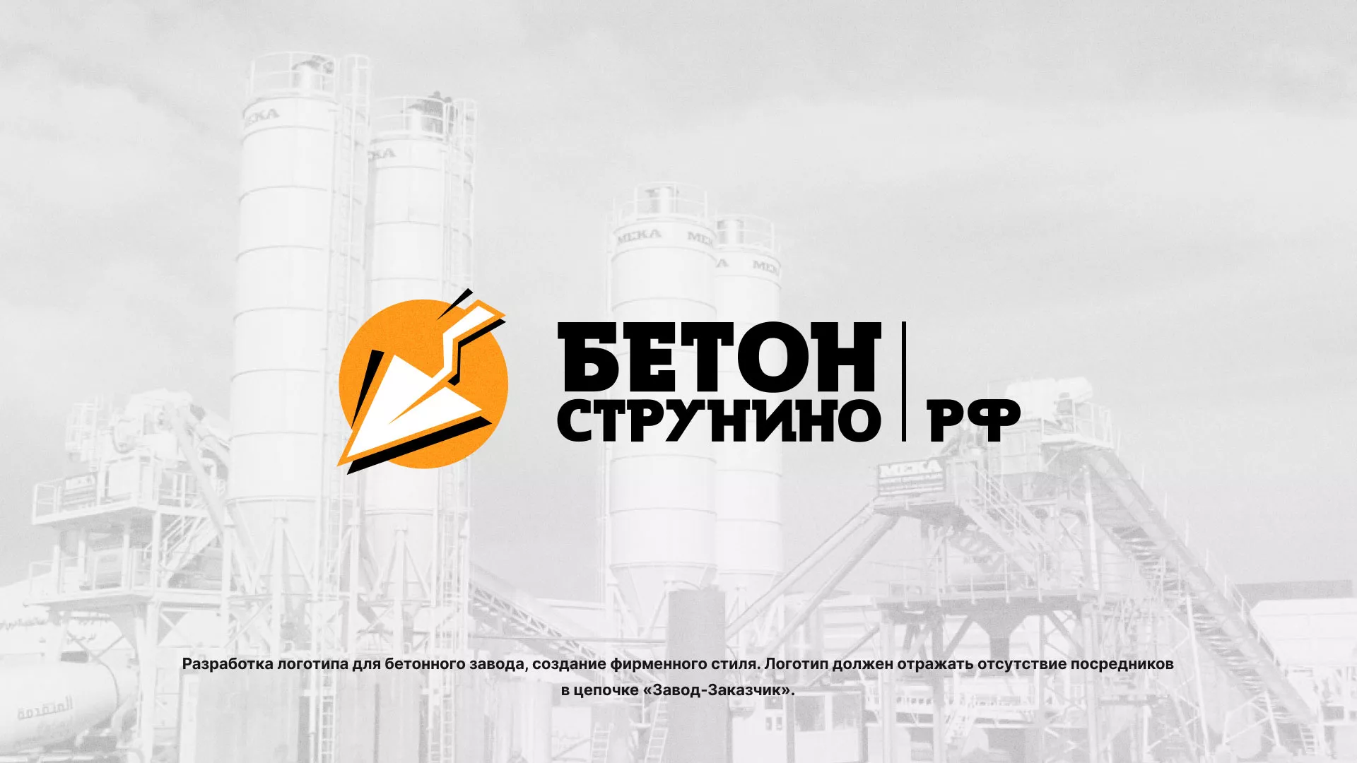 Разработка логотипа для бетонного завода в Балашове