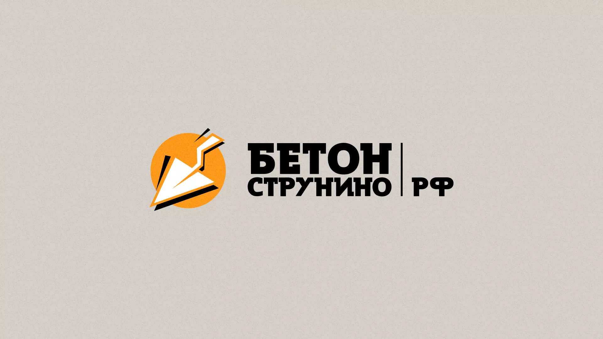 Разработка логотипа для бетонного завода в Балашове