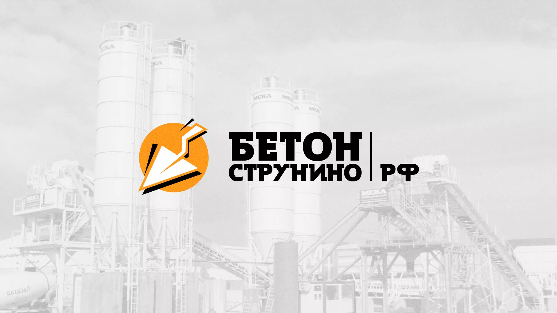 Разработка логотипа для бетонного завода в Балашове