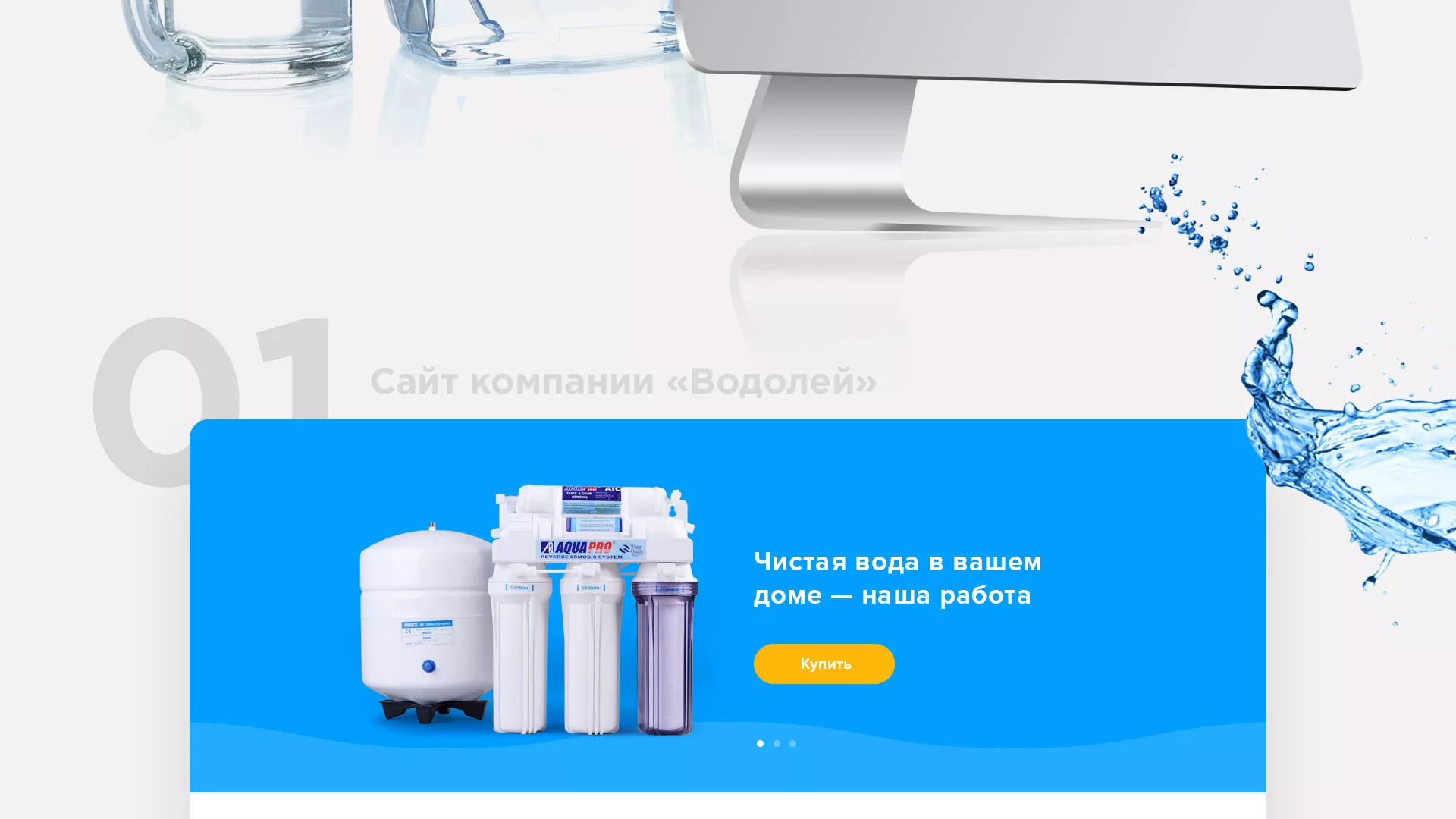 Создание интернет-магазина «Водолей» по продаже фильтров очистных сооружений в Балашове