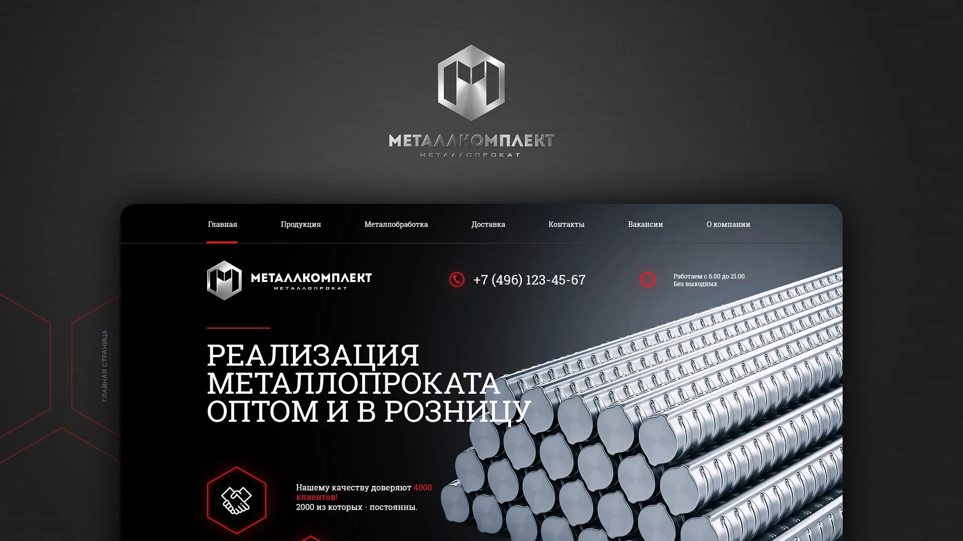 Разработка сайта по продаже металлопроката в Балашове
