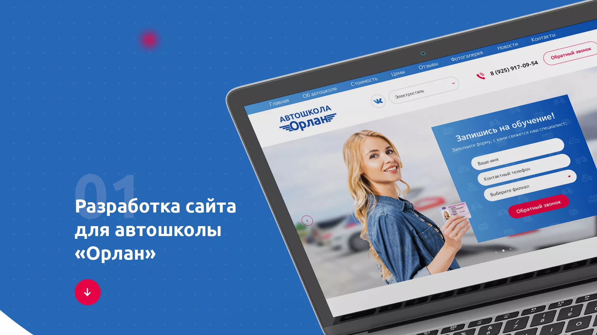 Разработка сайта автошколы «Орлан» в Балашове