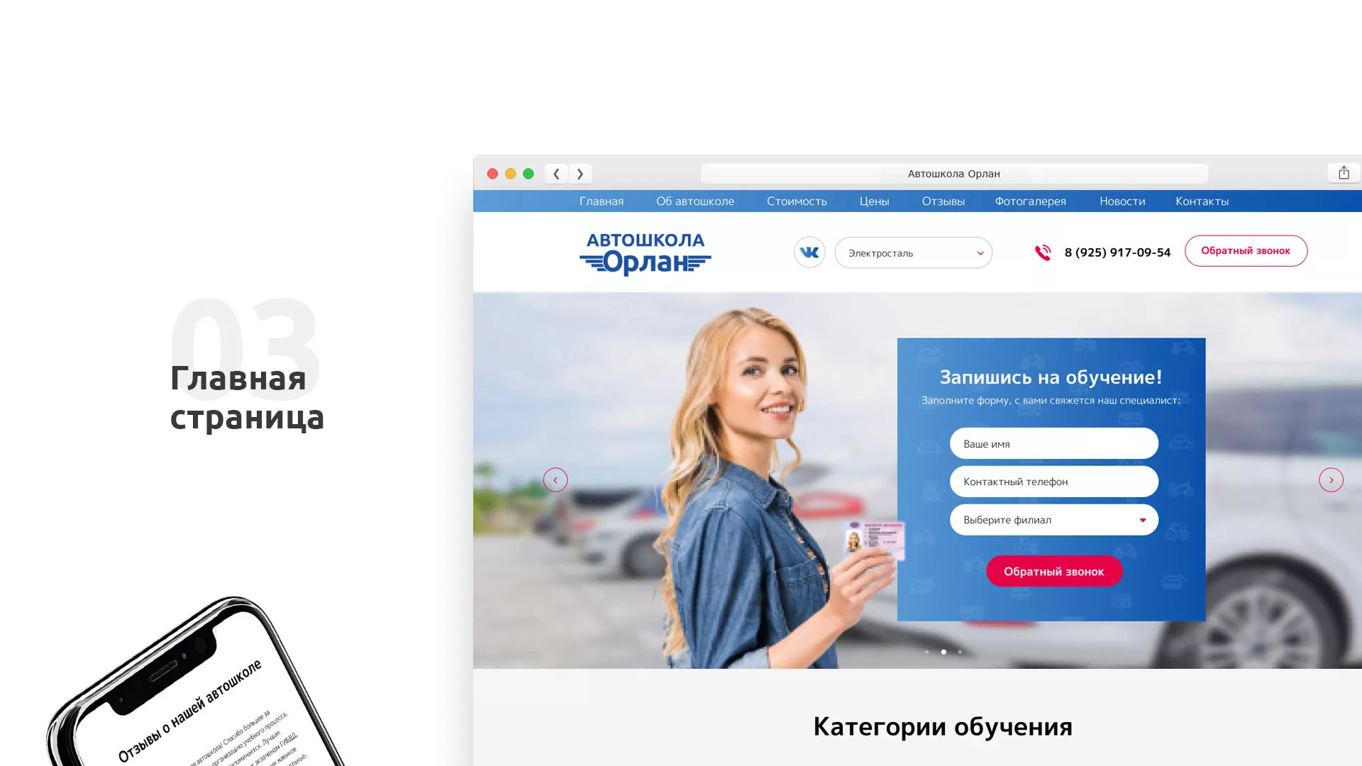Разработка сайта автошколы «Орлан» в Балашове