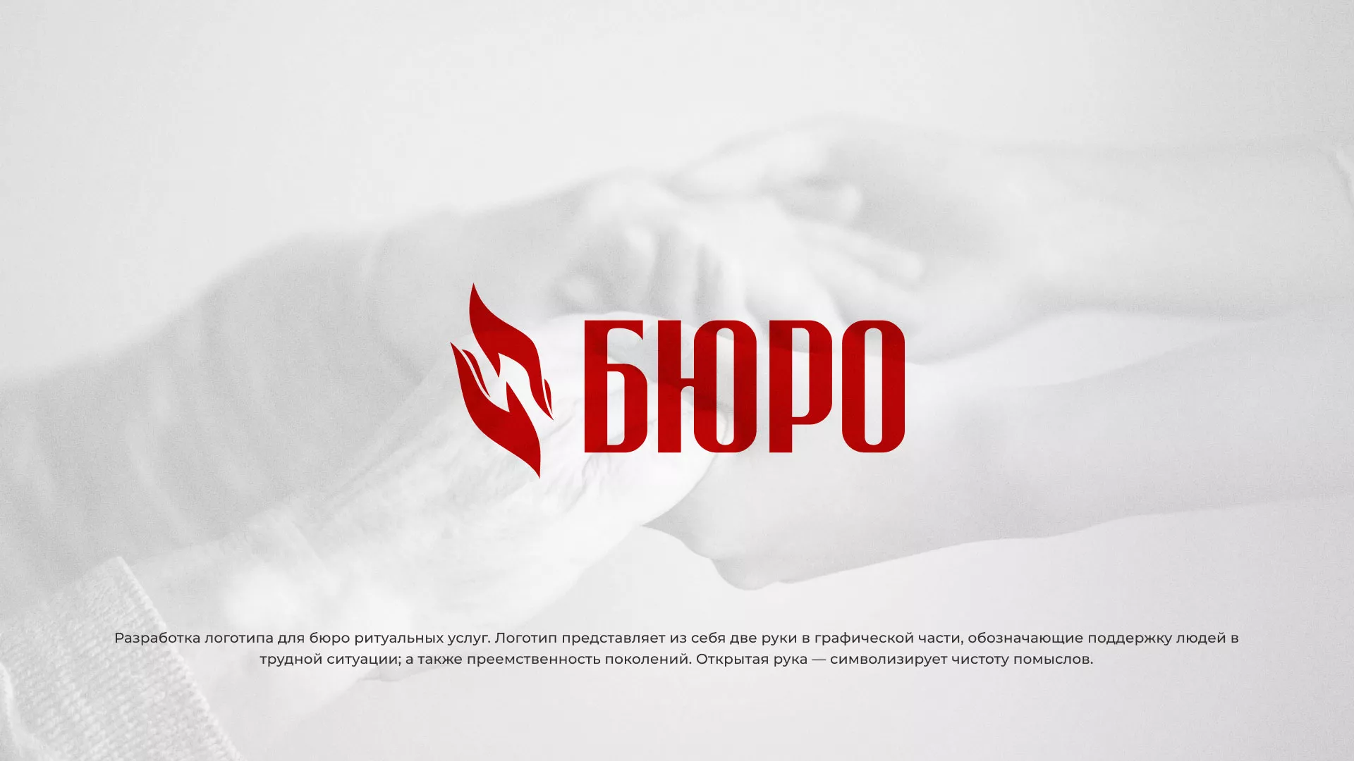 Разработка логотипа ритуальной службы в Балашове