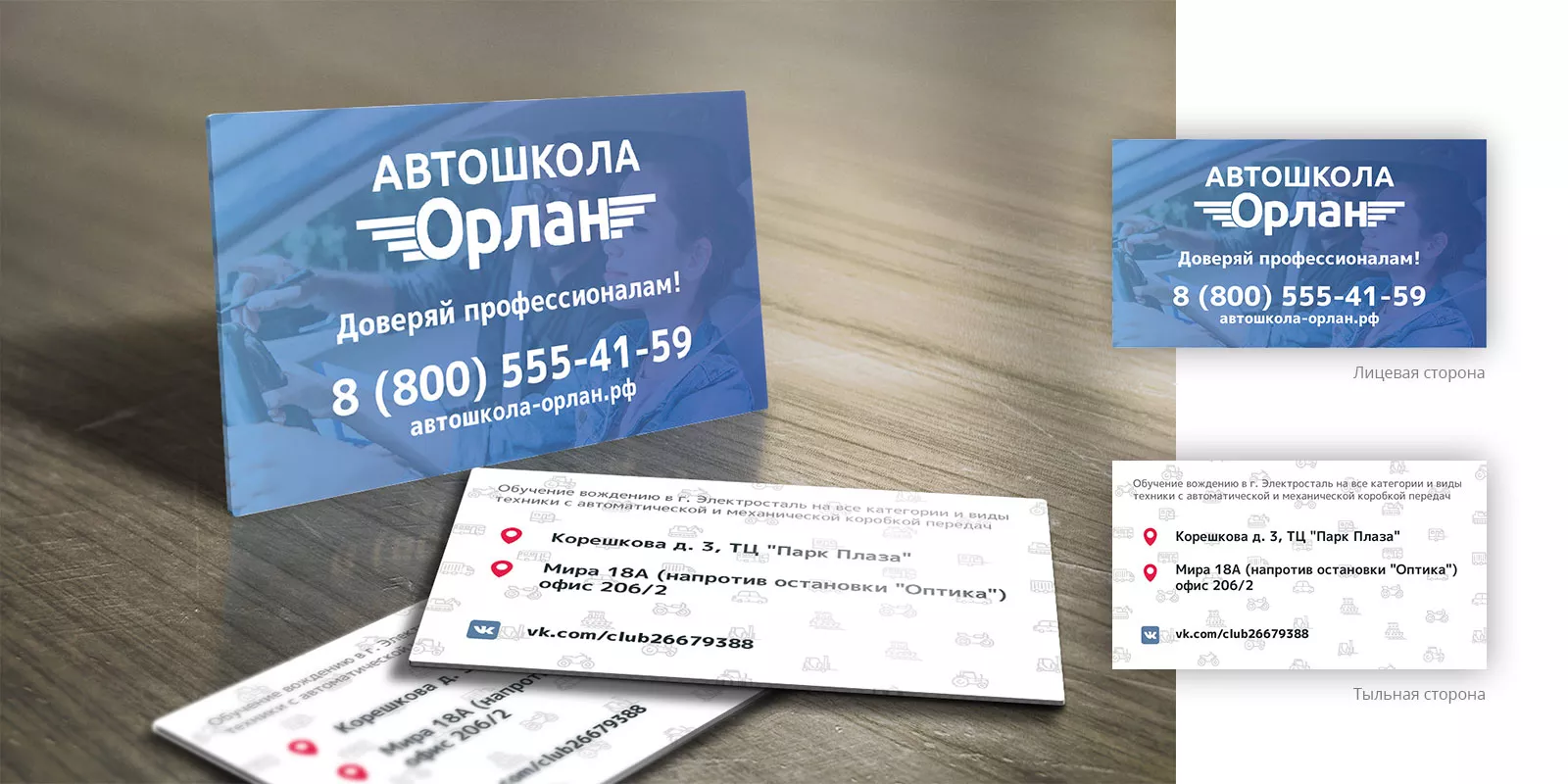 Дизайн рекламных визиток для автошколы «Орлан» в Балашове