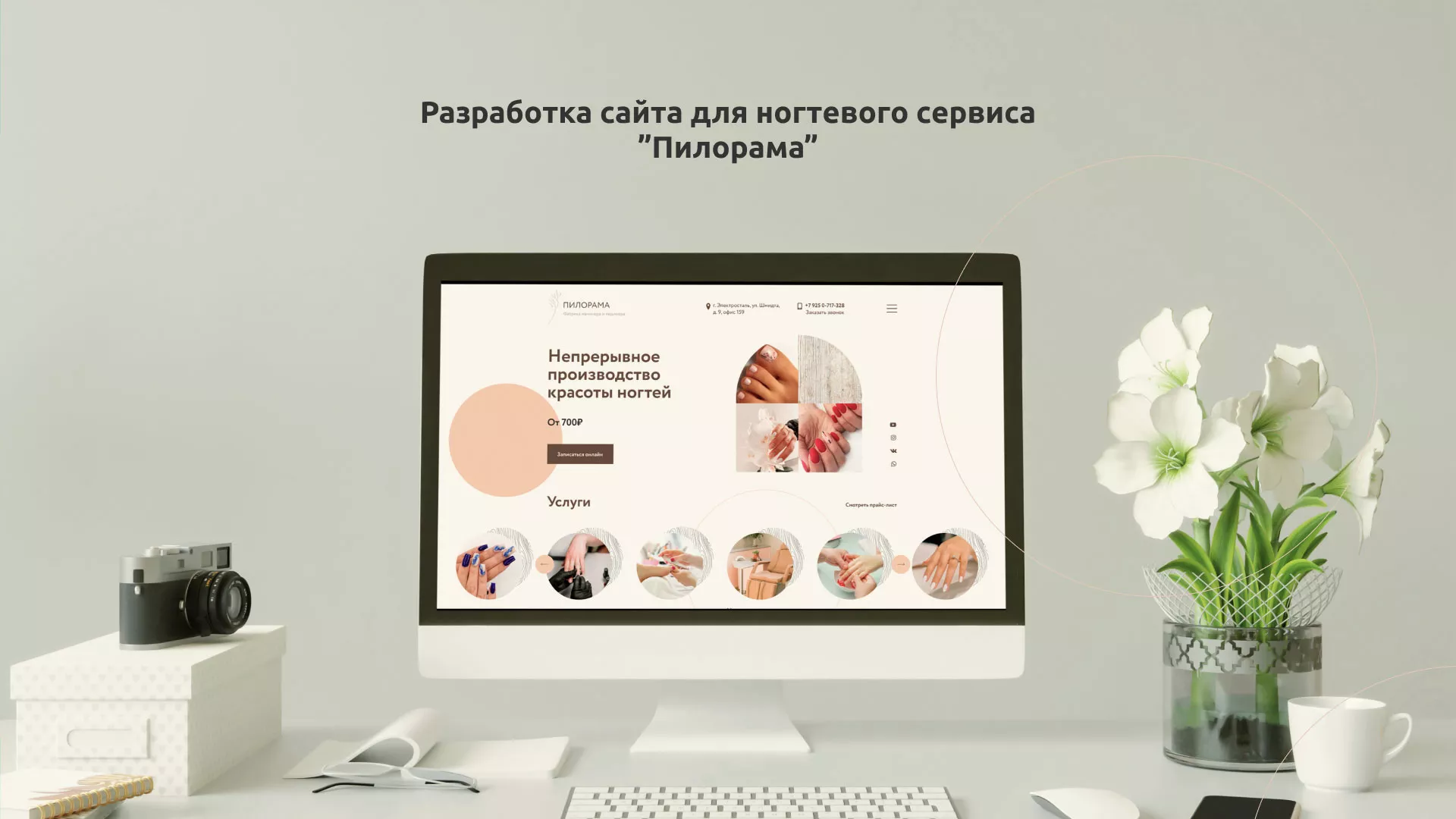 Разработка сайта для ногтевого сервиса «Пилорама» в Балашове