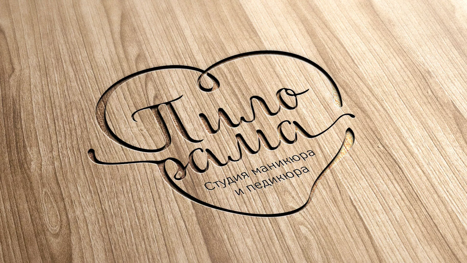 Разработка логотипа студии маникюра и педикюра «Пилорама» в Балашове