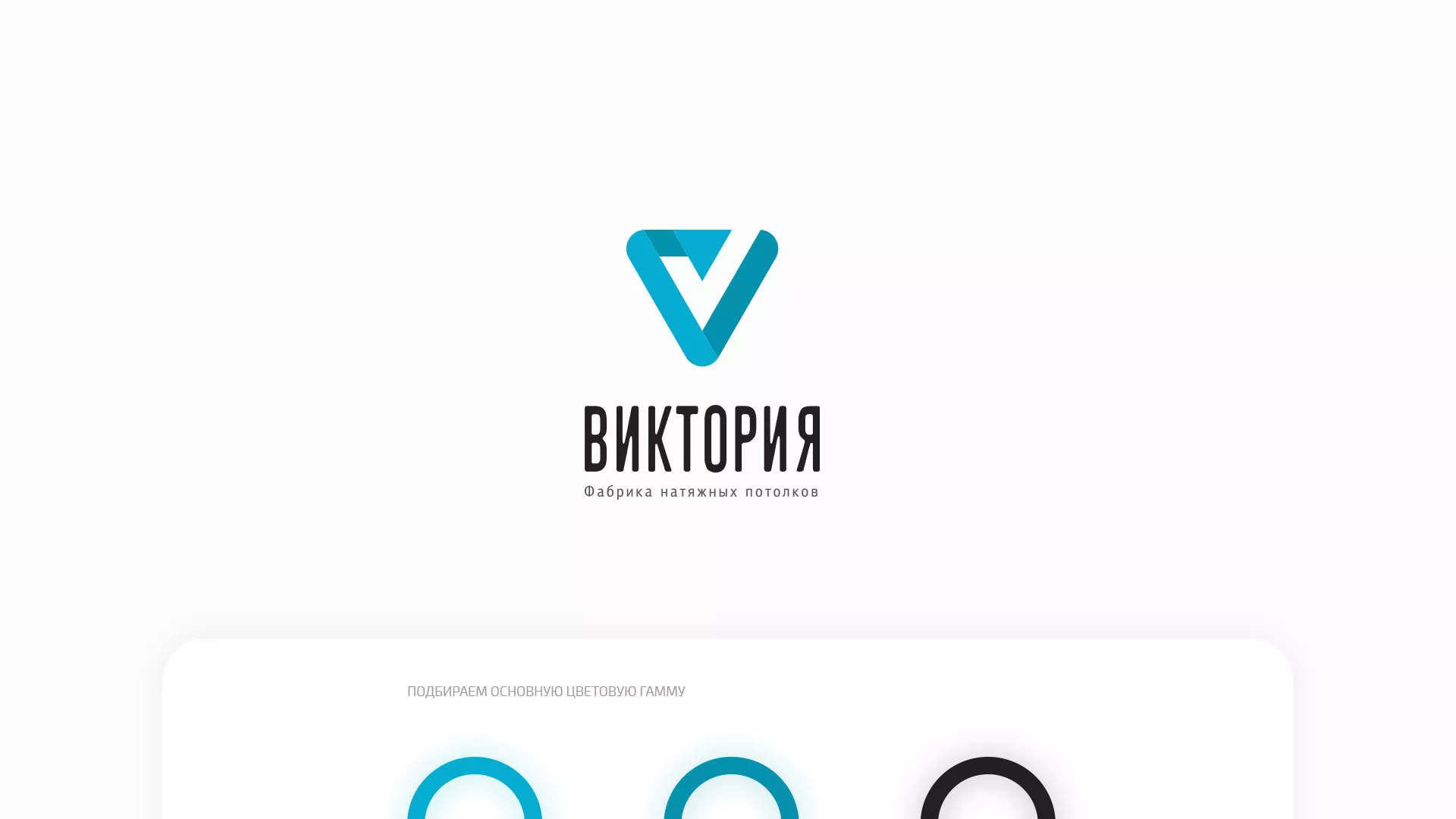 Разработка фирменного стиля компании по продаже и установке натяжных потолков в Балашове