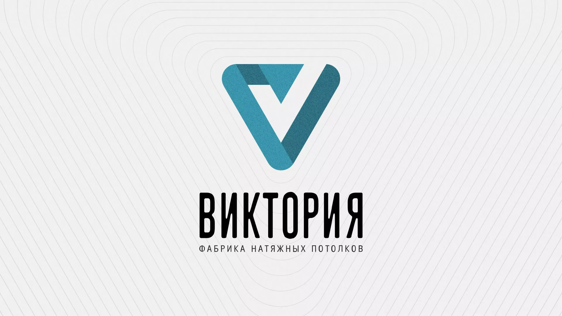 Разработка фирменного стиля компании по продаже и установке натяжных потолков в Балашове