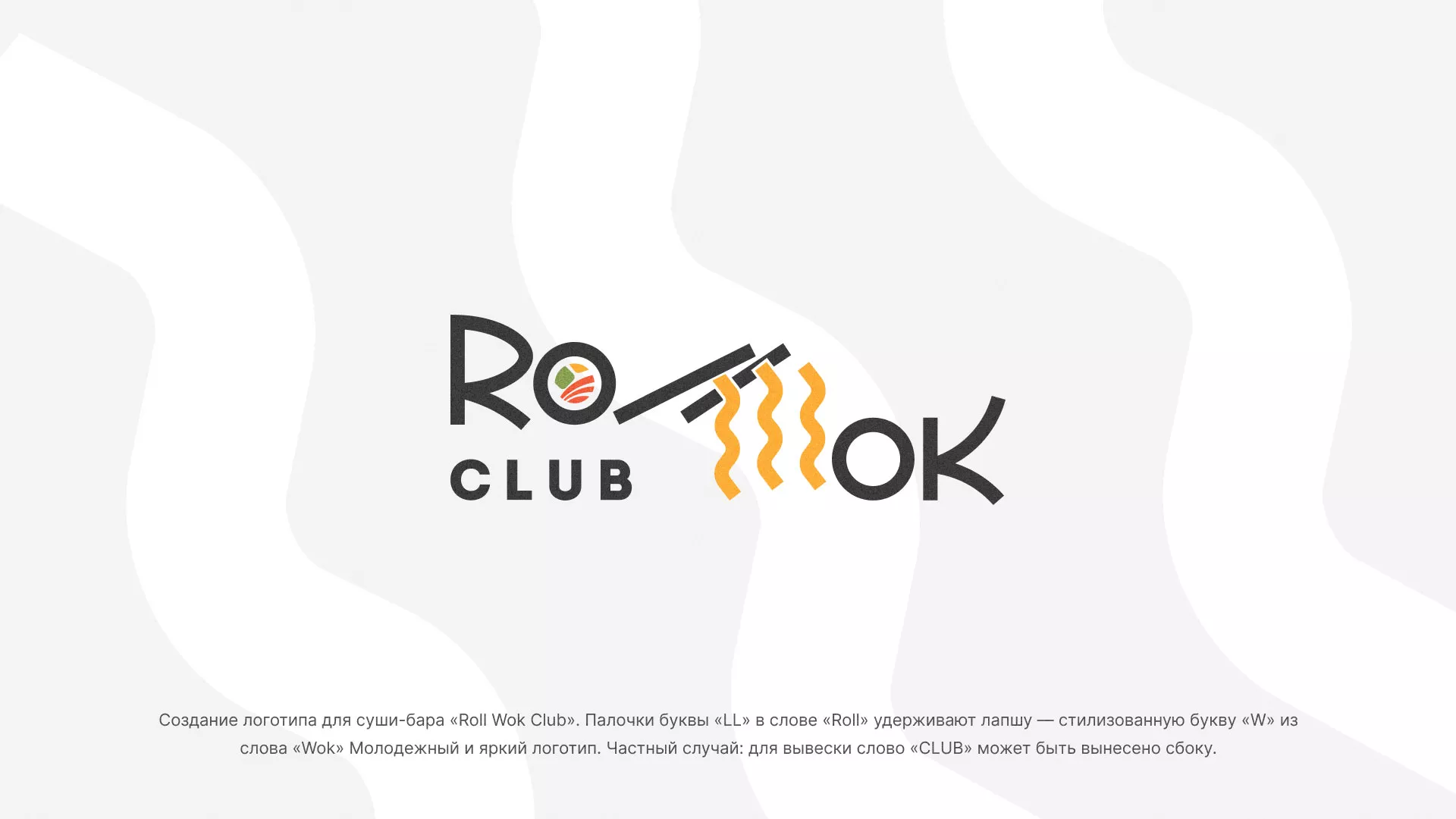 Создание логотипа суши-бара «Roll Wok Club» в Балашове