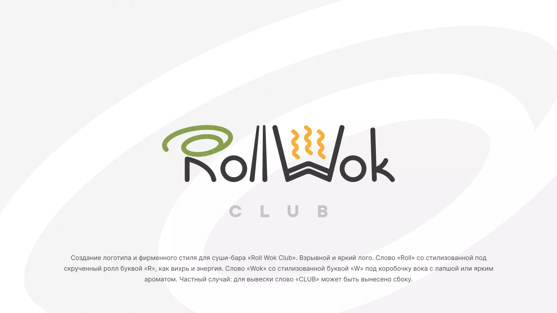 Разработка логотипа и фирменного стиля суши-бара «Roll Wok Club» в Балашове