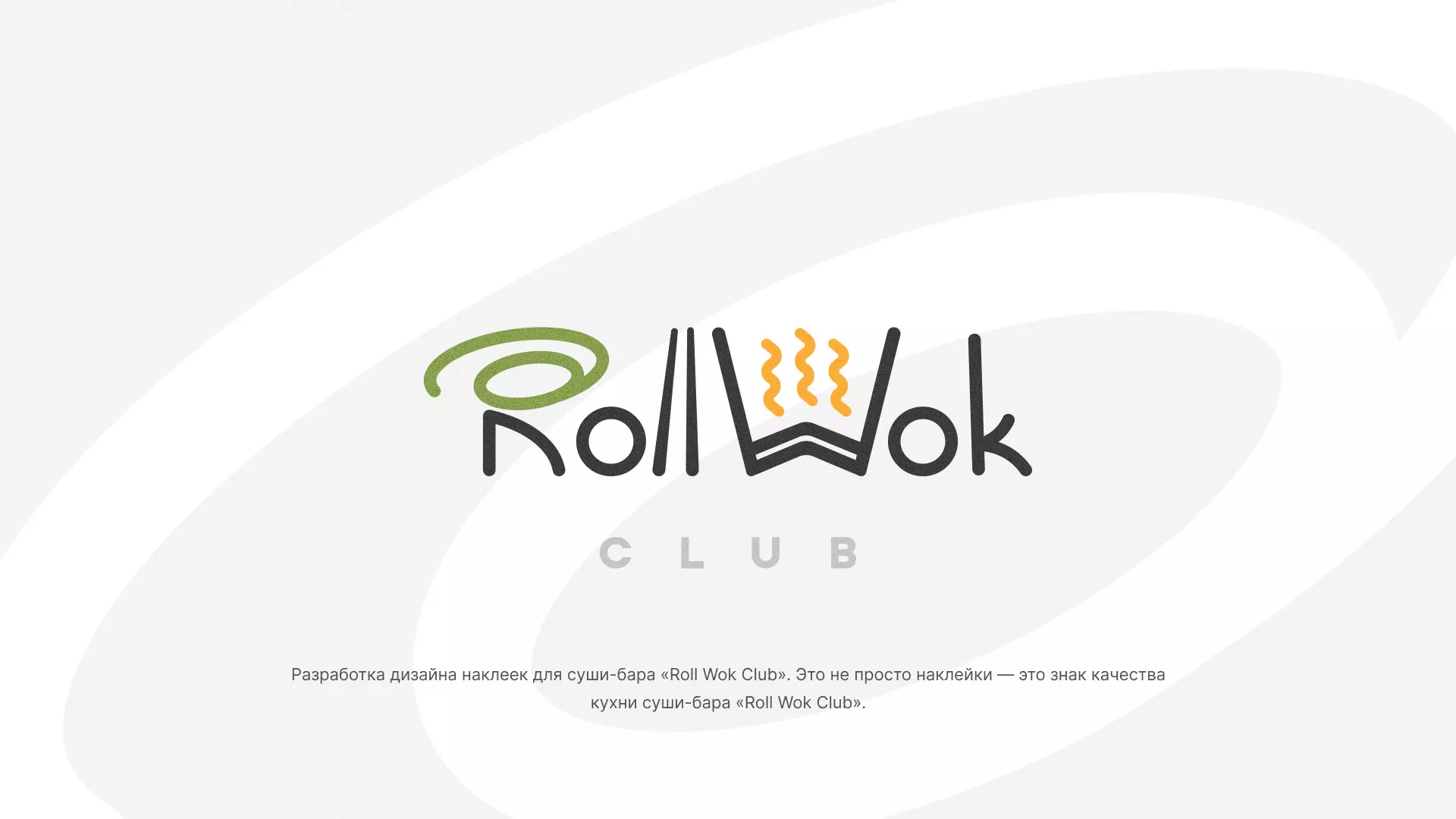 Разработка наклеек для суши-бара «Roll Wok Club» в Балашове