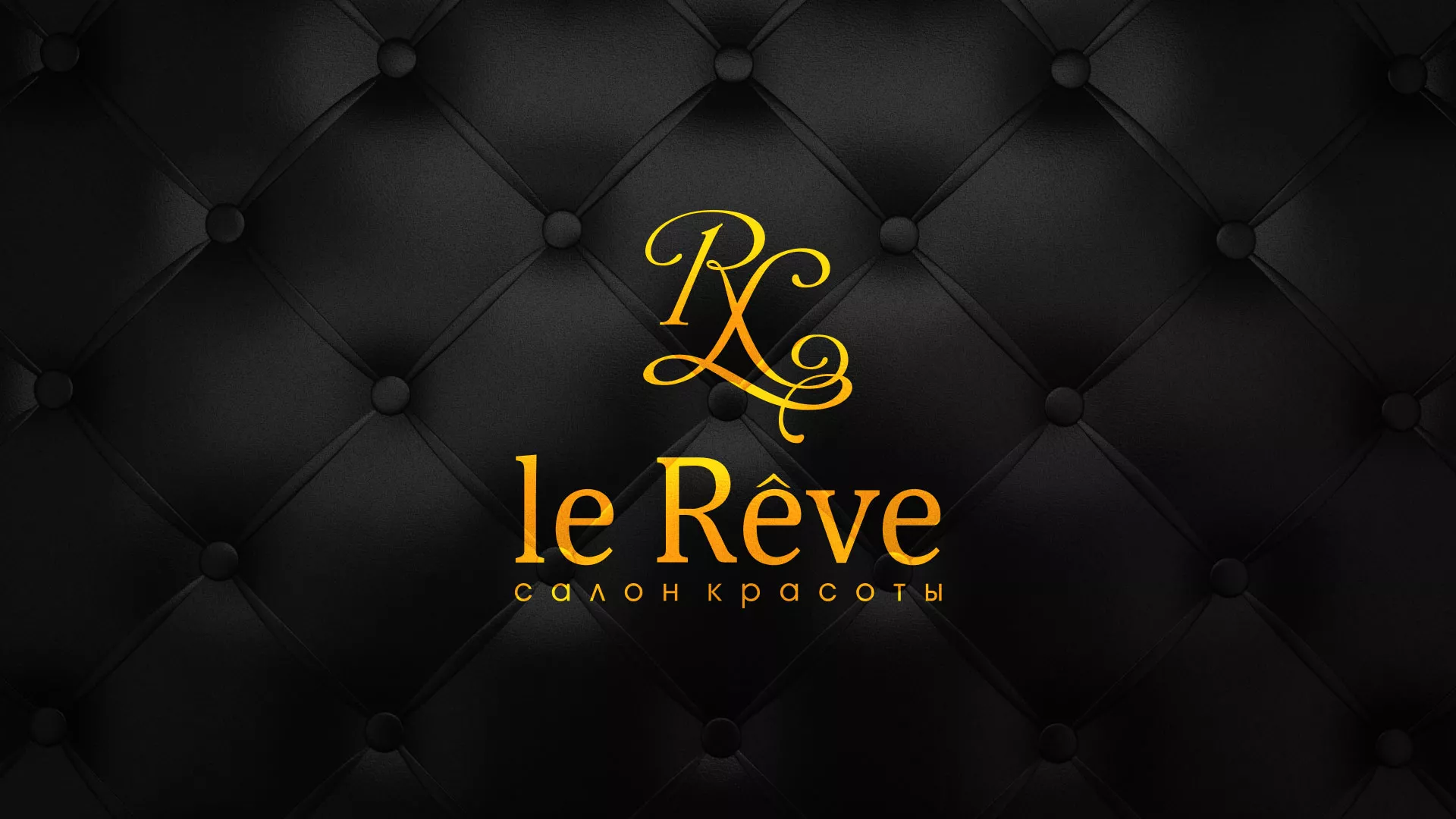 Разработка листовок для салона красоты «Le Reve» в Балашове