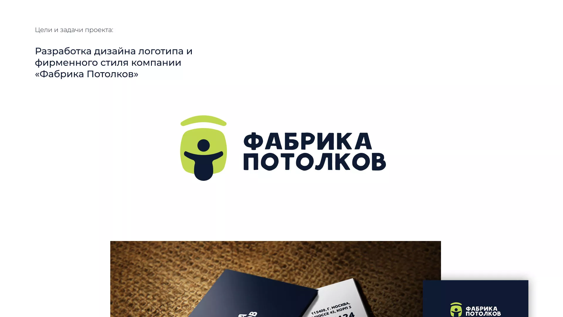 Разработка фирменного стиля для фабрики натяжных потолков в Балашове