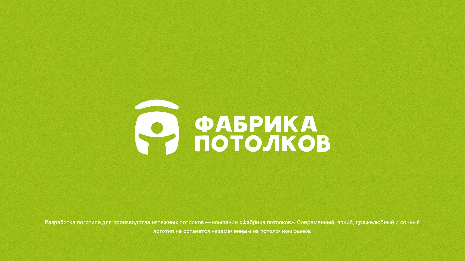Разработка логотипа для производства натяжных потолков в Балашове