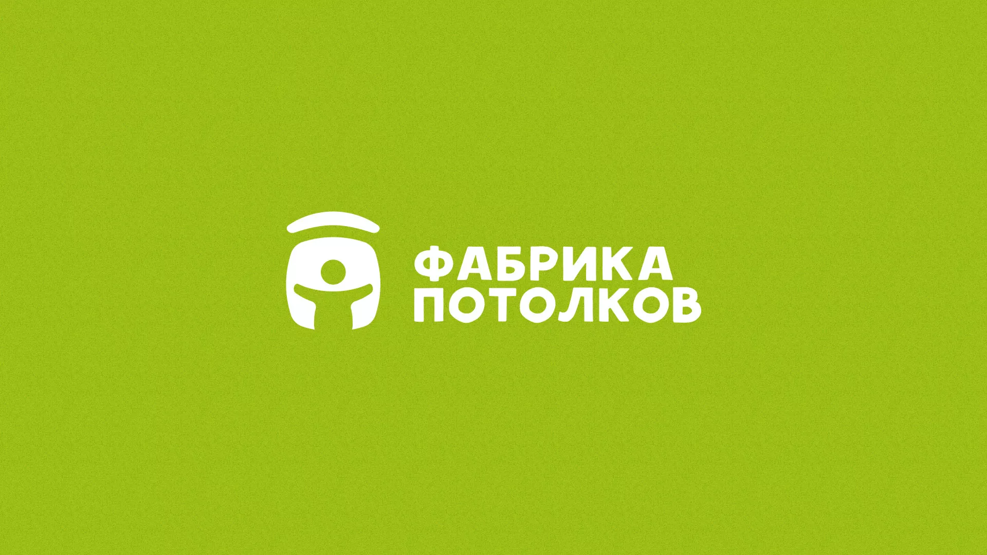Разработка логотипа для производства натяжных потолков в Балашове