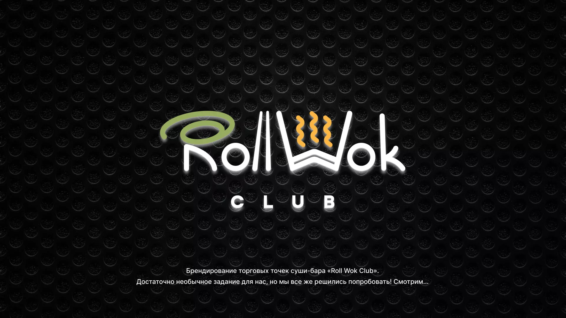 Брендирование торговых точек суши-бара «Roll Wok Club» в Балашове