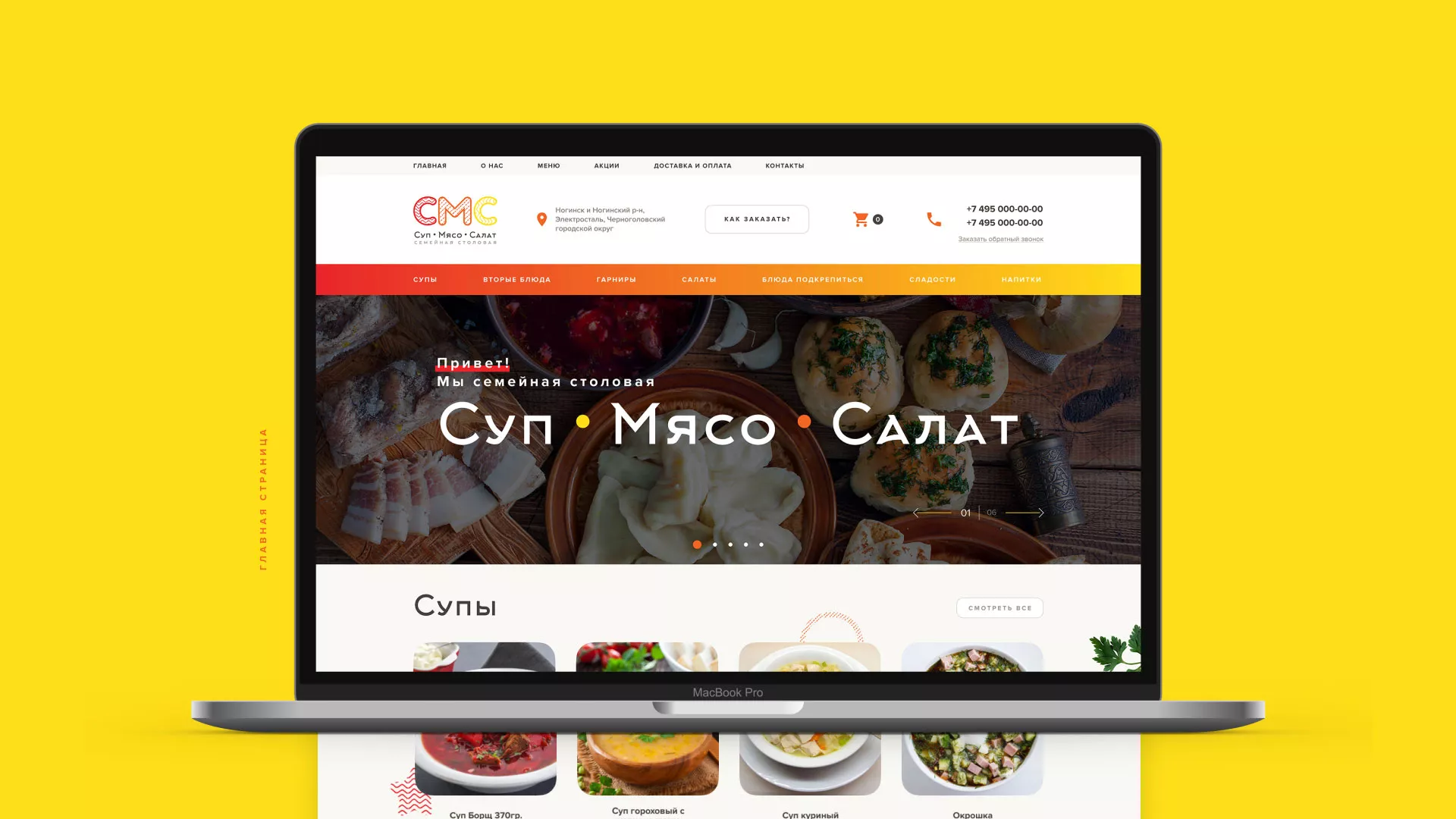 Разработка сайта кафе-столовой «Суп-Мясо-Салат» в Балашове