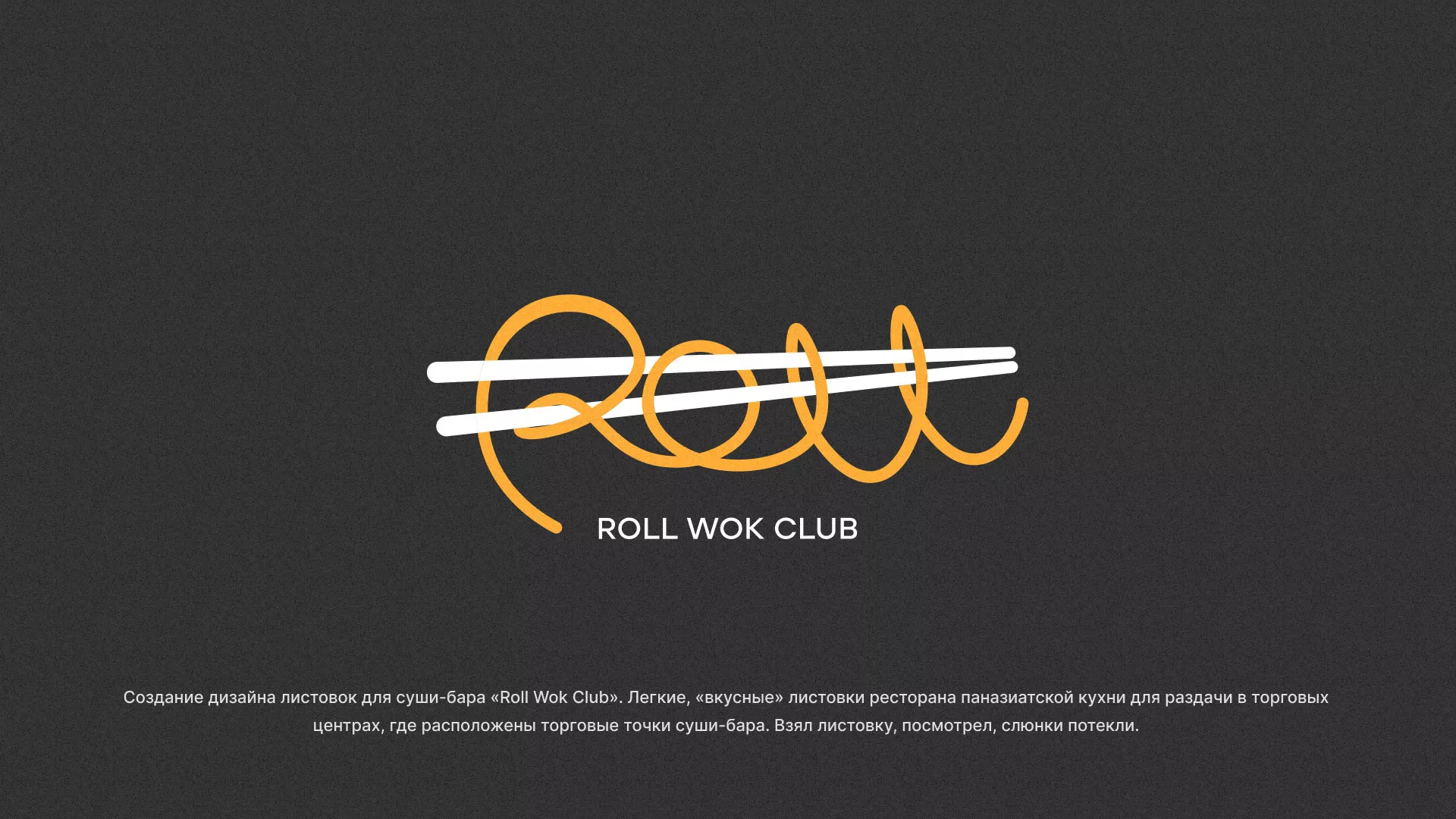 Создание дизайна листовок суши-бара «Roll Wok Club» в Балашове