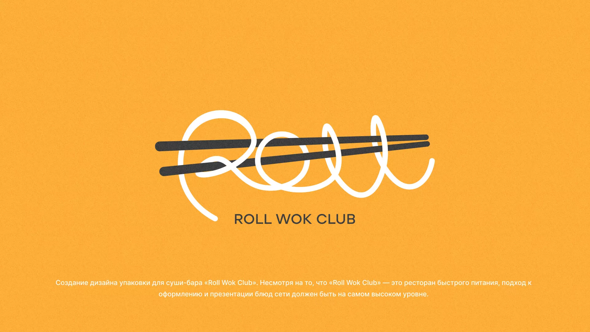 Создание дизайна упаковки суши-бара «Roll Wok Club» в Балашове