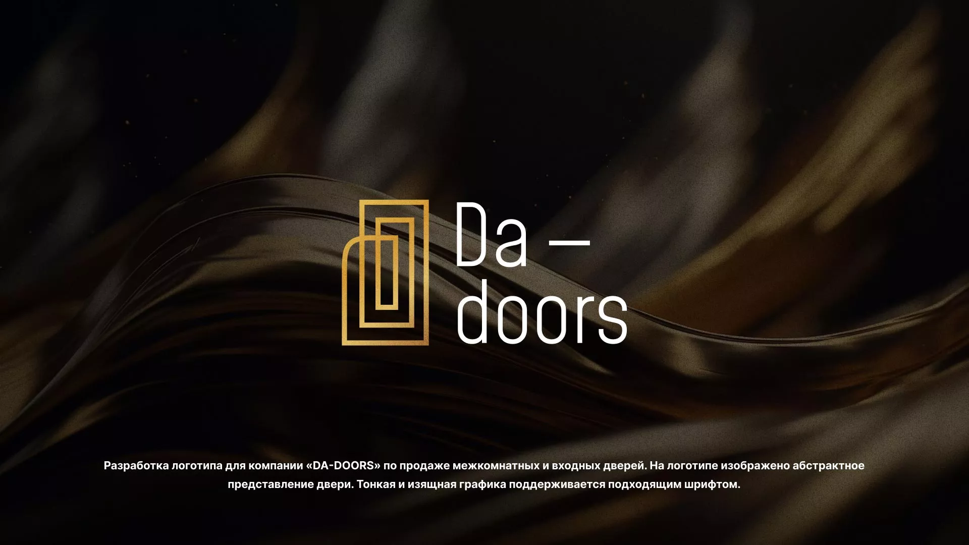 Разработка логотипа для компании «DA-DOORS» в Балашове