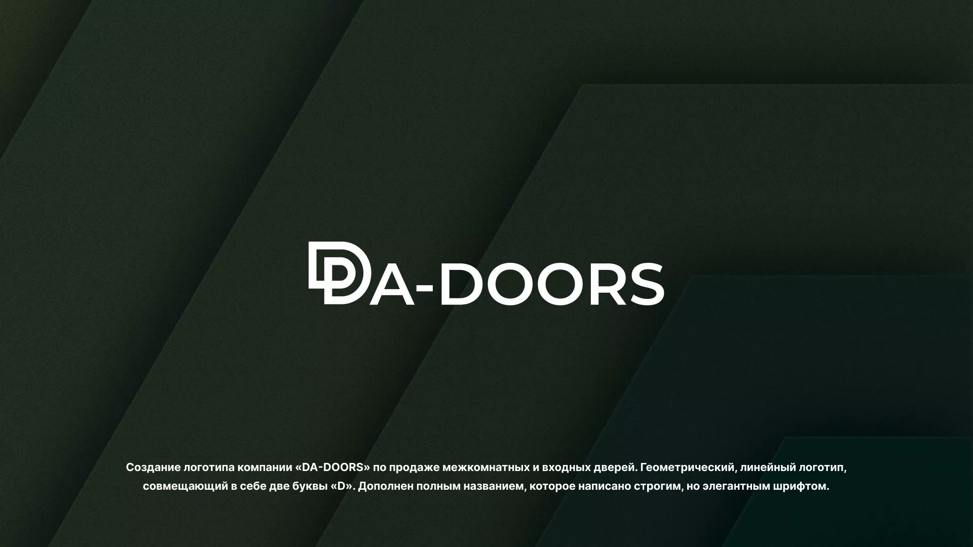 Создание логотипа компании «DA-DOORS» в Балашове